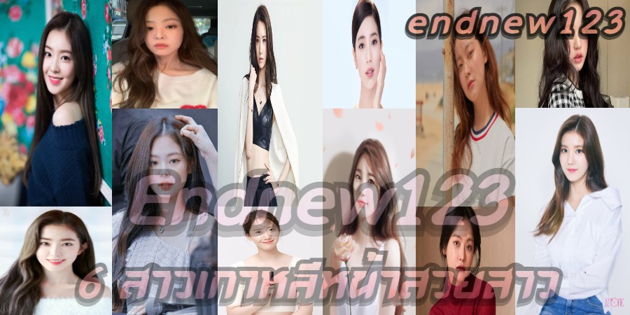 6 สาวเกาหลีหน้าสวย